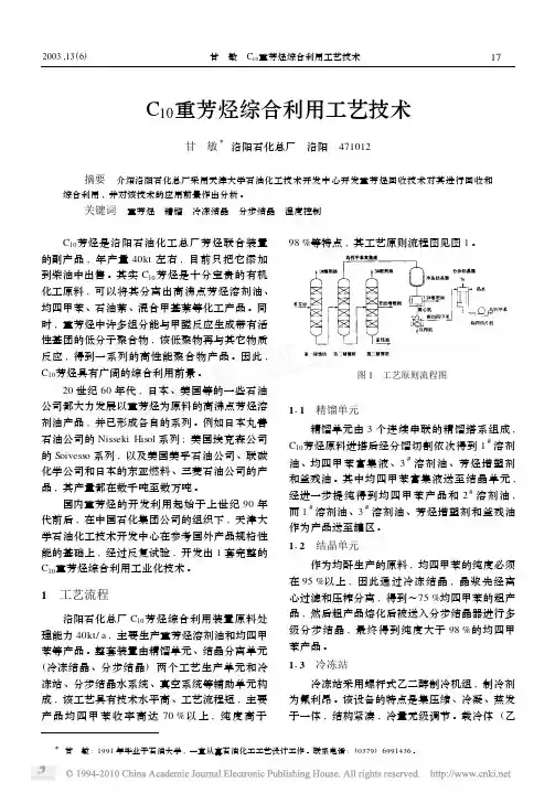 C_10_重芳烃综合利用工艺技术