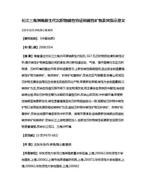 长江三角洲晚新生代沉积物磁性特征和磁性矿物及其指示意义