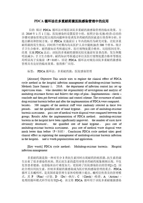 PDCA循环法在多重耐药菌医院感染管理中的应用