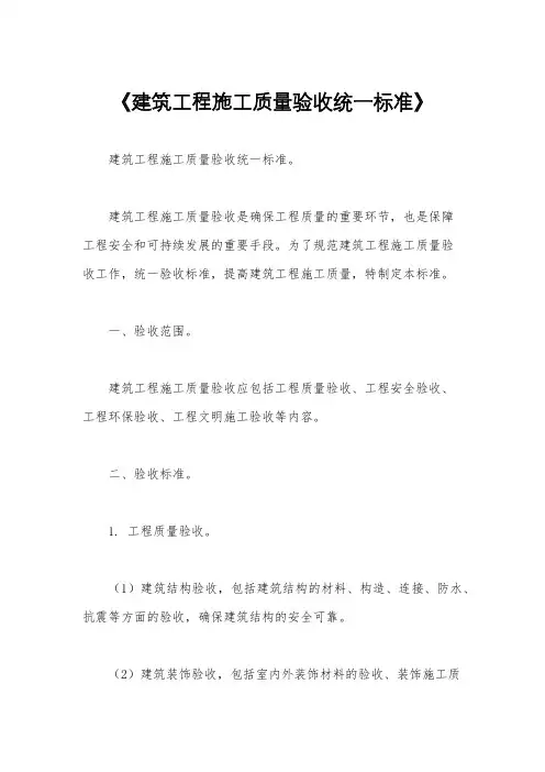 《建筑工程施工质量验收统一标准》