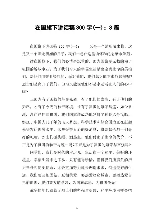 在国旗下讲话稿300字(一)：3篇.pdf