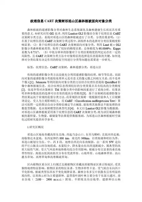 纹理信息CART决策树祁连山区森林植被面向对象分类