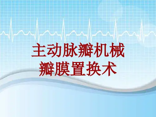 手术讲解模板：主动脉瓣机械瓣膜置换术