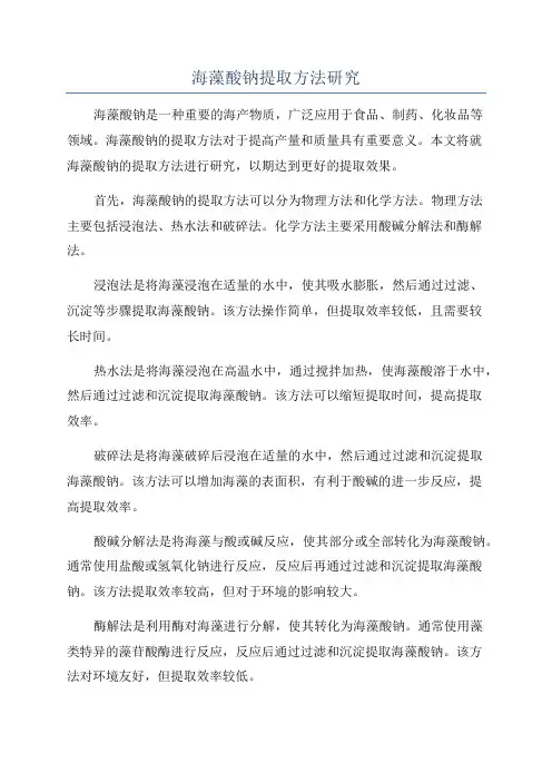 海藻酸钠提取方法研究