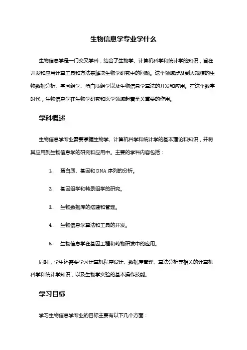 生物信息学专业学什么