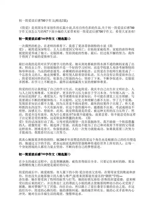 初一简爱读后感700字作文(精选5篇)