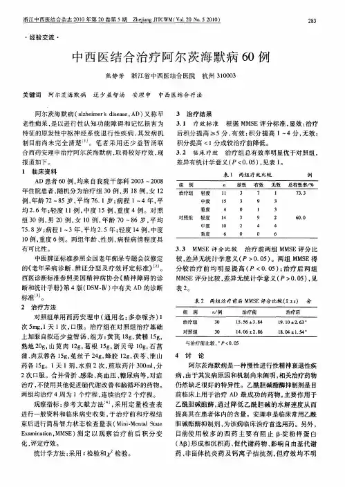中西医结合治疗阿尔茨海默病60例