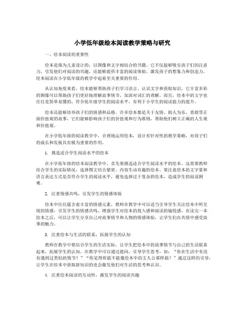 小学低年级绘本阅读教学策略与研究