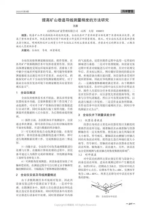 提高矿山巷道导线测量精度的方法研究