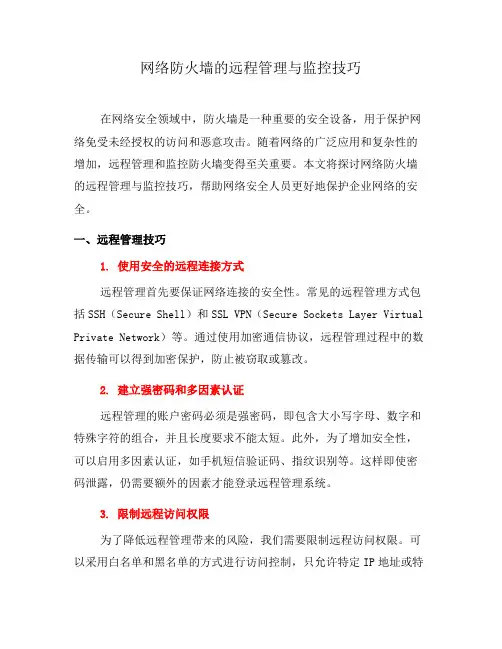 网络防火墙的远程管理与监控技巧