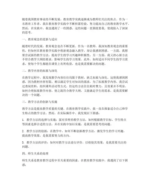 教育教学实践中我的困惑