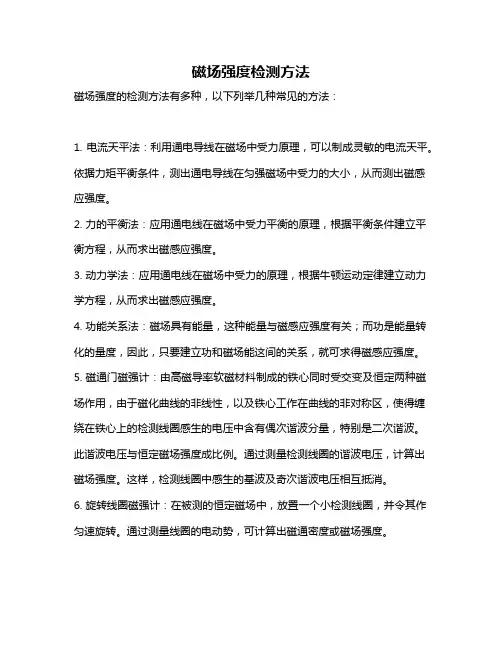 磁场强度检测方法