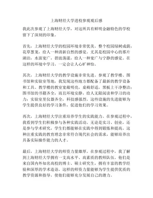 上海财经大学进校参观观后感