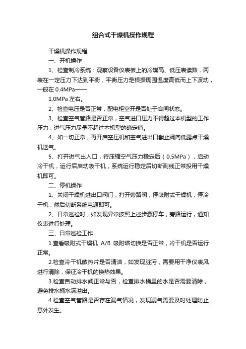 组合式干燥机操作规程
