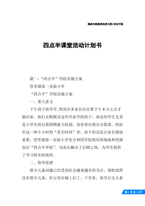 四点半课堂活动计划书
