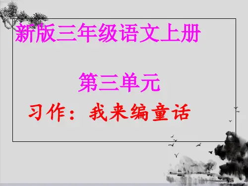 三年级上册语文课件 - 第三单元作文  我来编童话   人教部编版(共20张PPT)演示PPT课件