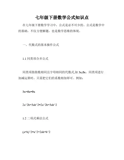 七年级下册数学公式知识点