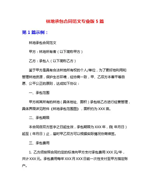 林地承包合同范文专业版5篇
