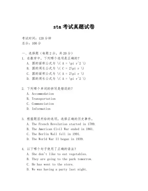 sta考试真题试卷