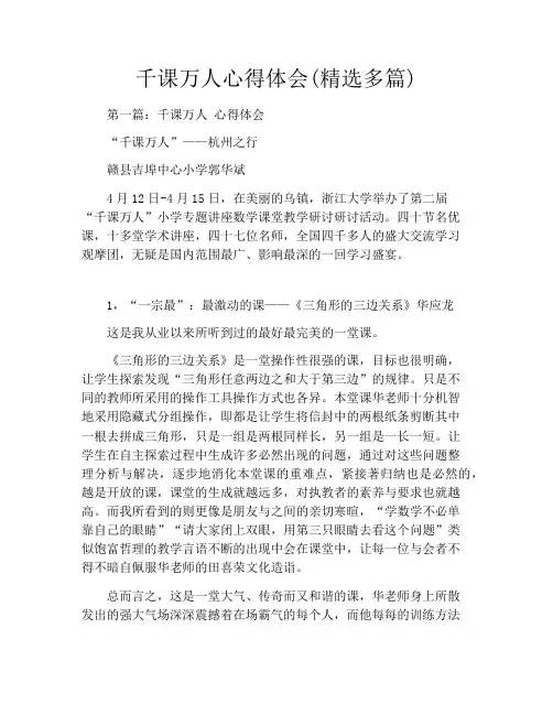 千课万人心得体会(精选多篇)