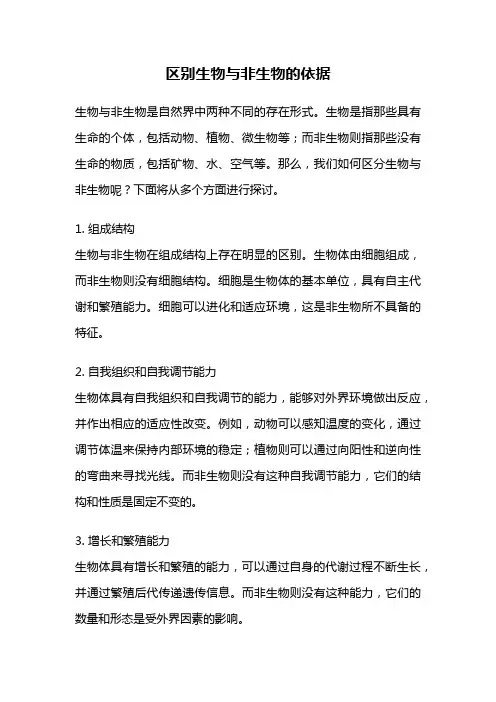 区别生物与非生物的依据