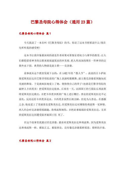 巴黎圣母院心得体会(通用23篇)