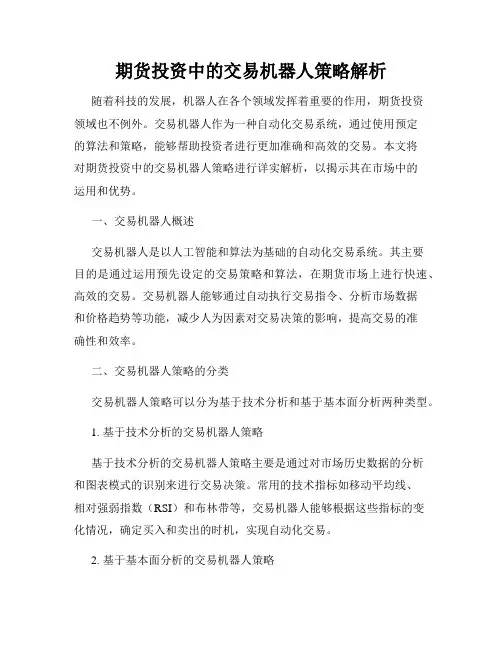 期货投资中的交易机器人策略解析