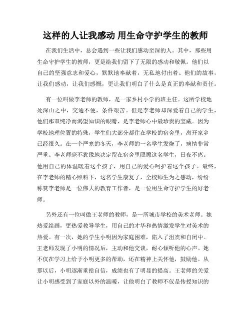 这样的人让我感动 用生命守护学生的教师