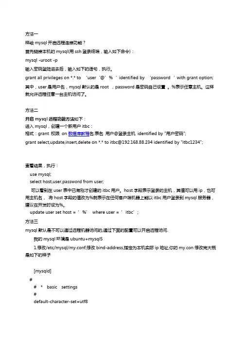 mysql 开启远程连接的三种方法
