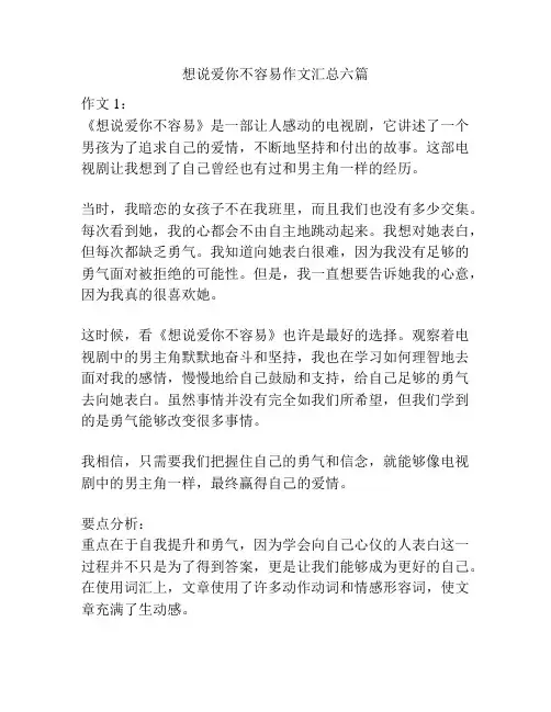 想说爱你不容易作文汇总六篇
