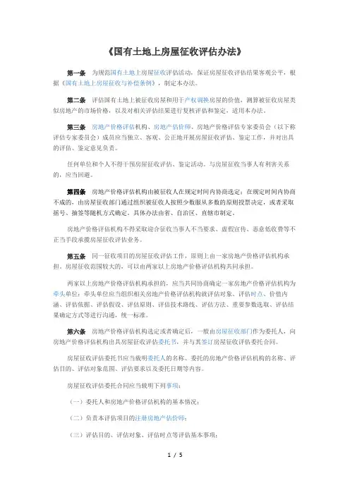 《国有土地上房屋征收评估办法》