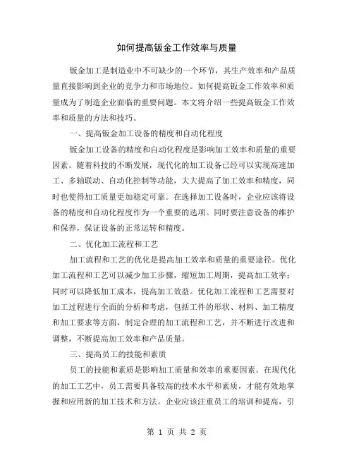 如何提高钣金工作效率与质量