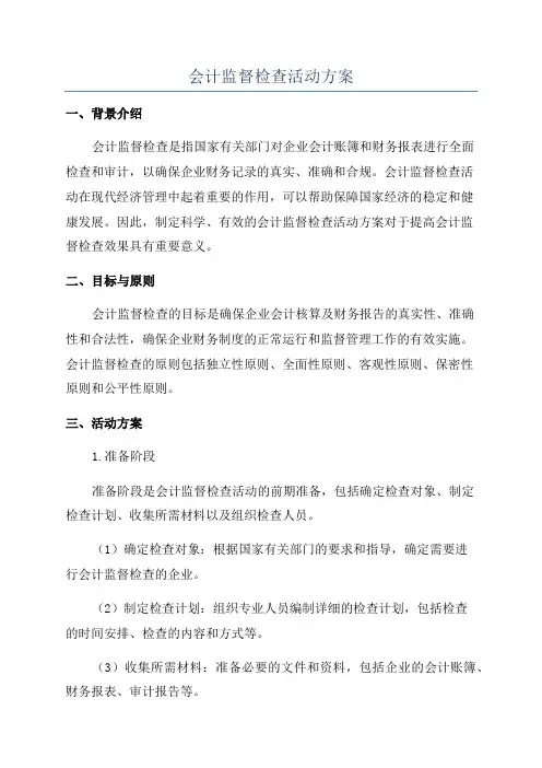 会计监督检查活动方案