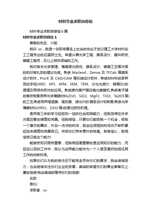 材料专业求职自荐信