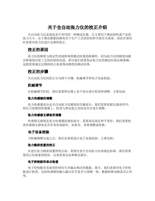 关于全自动张力仪的校正介绍