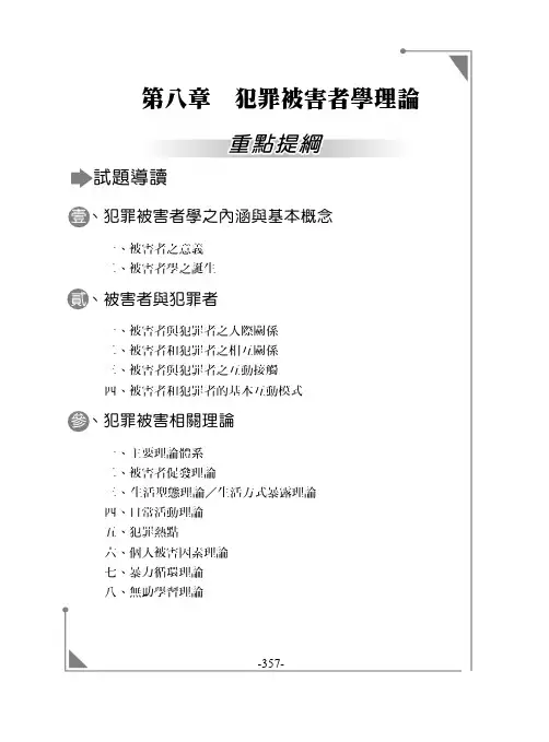 第八章犯罪被害者学理论