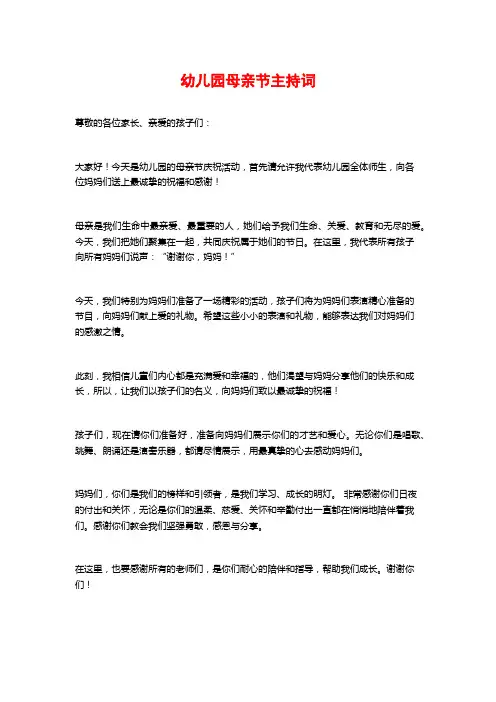 幼儿园母亲节主持词