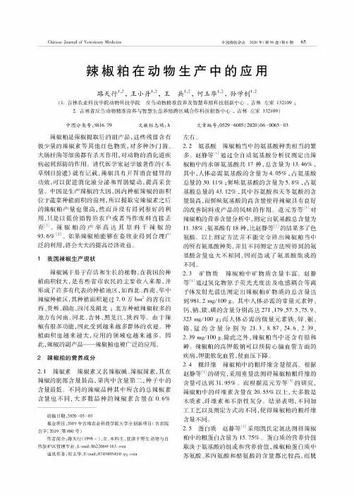 辣椒粕在动物生产中的应用