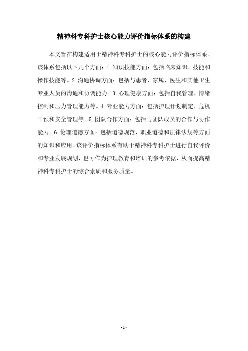 精神科专科护士核心能力评价指标体系的构建