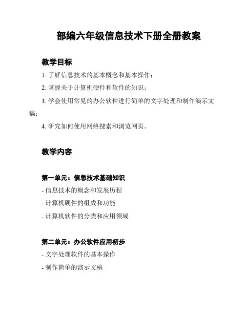 部编六年级信息技术下册全册教案