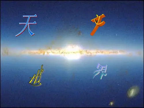 天文世界PPT课件