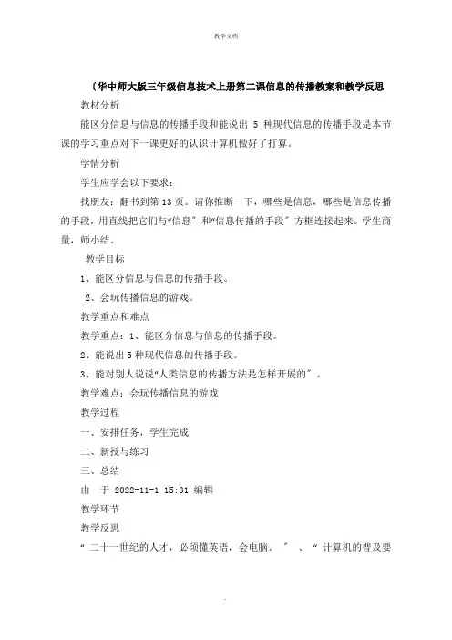 华中师大版三年级信息技术上册第二课信息的传播教案和教学反思