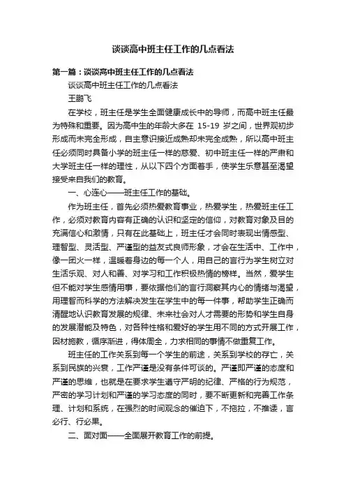 谈谈高中班主任工作的几点看法