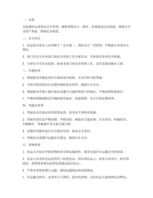 托运部货运安全管理制度