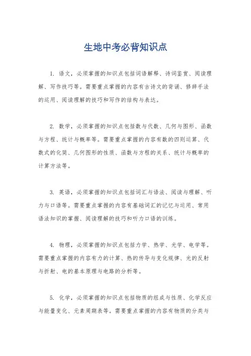 生地中考必背知识点