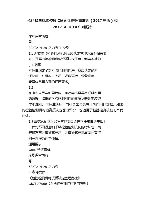 检验检测机构资质CMA认定评审准则（2017年版）和RBT214_2018年对照表