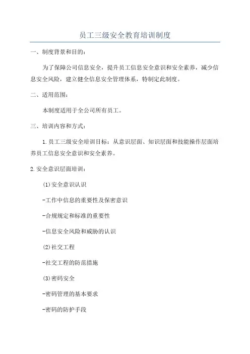 员工三级安全教育培训制度