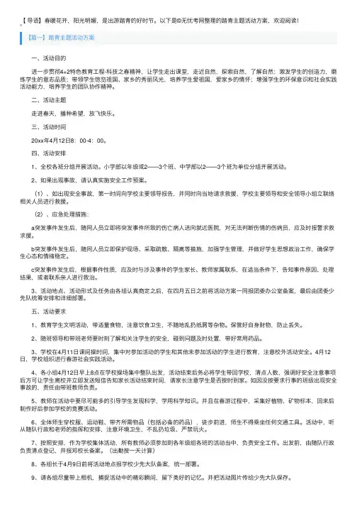 踏青主题活动方案5篇