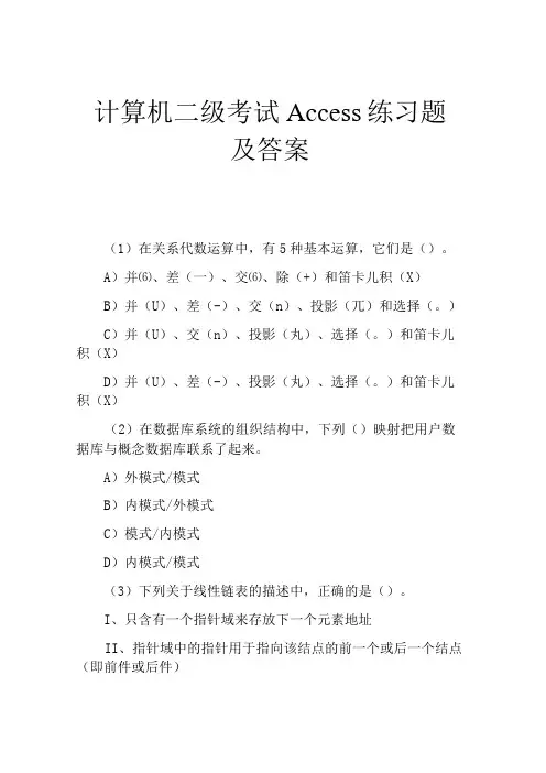 计算机二级考试Access练习题及答案