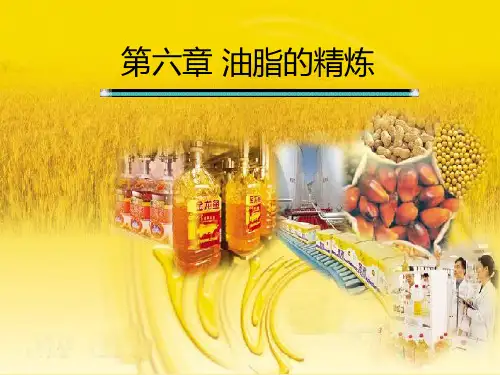第六章  油脂的精炼